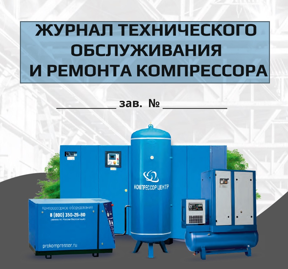 Журнал технического обслуживания и ремонта компрессора